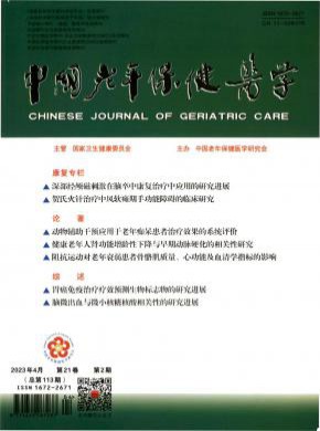 中国老年保健医学期刊